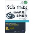 3ds max動畫設計案例教程