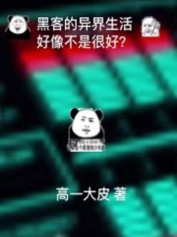 黑客的異界生活好像不是很好？