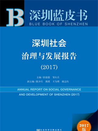 深圳藍皮書：深圳社會治理與發展報告(2017)