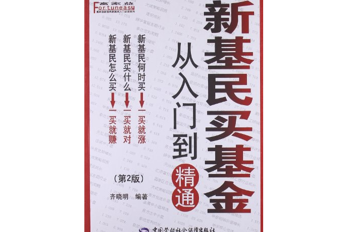 新基民買基金從入門到精通