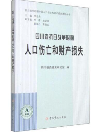 四川省抗日戰爭時期人口傷亡和財產損失