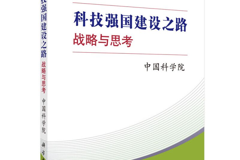 科技強國建設之路：戰略與思考