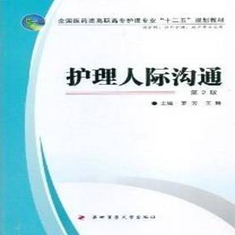 護理人際溝通(2012年第四軍醫大學出版社出版的圖書)