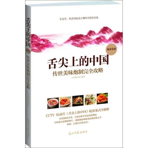 舌尖上的中國5：傳世美味炮製完全攻略