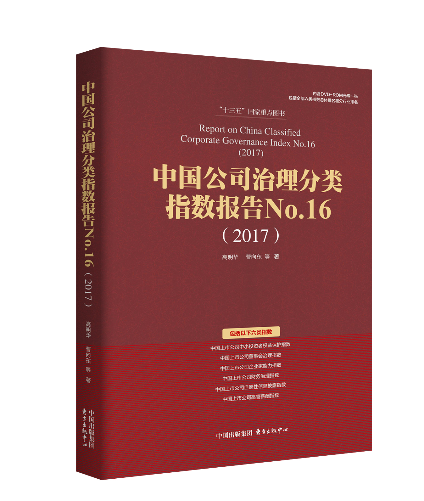 中國公司治理分類指數報告No.16(2017)