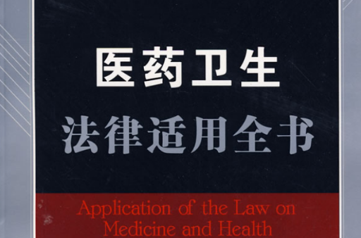 法律適用全書系列：醫藥衛生法律適用全書