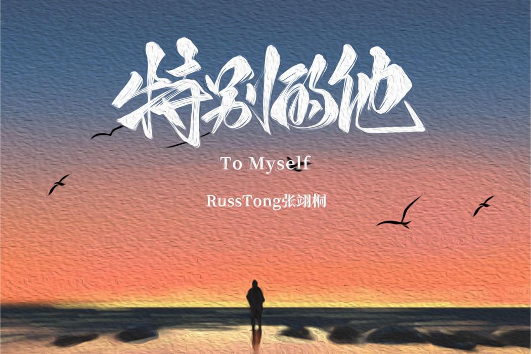 特別的他 (To Myself)