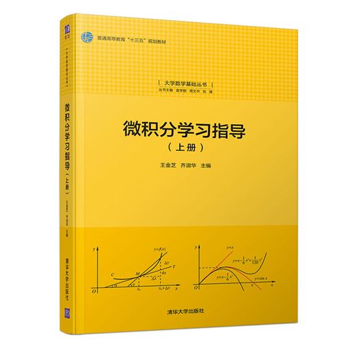 微積分學習指導（上冊）