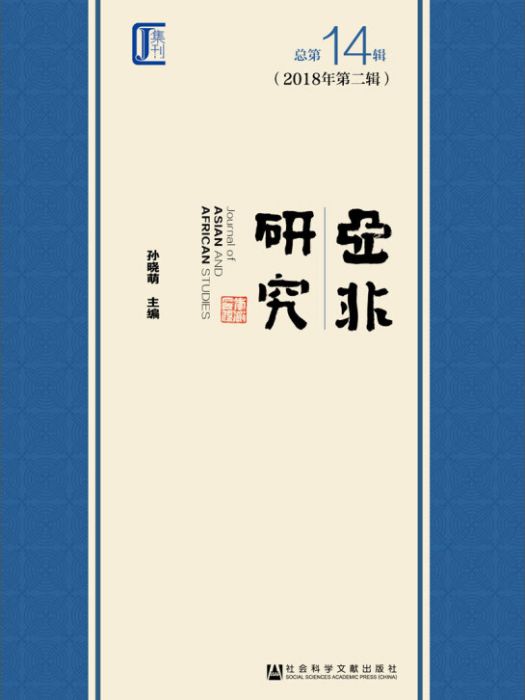 亞非研究 2018年第二輯（總第14輯）