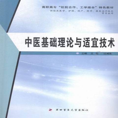 中醫基礎理論與適宜技術