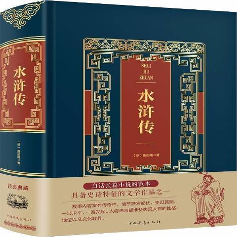 水滸傳(2018年中國華僑出版社出版的圖書)