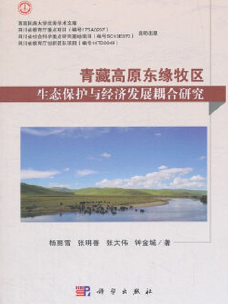 青藏高原東緣牧區生態保護與經濟發展耦合研究