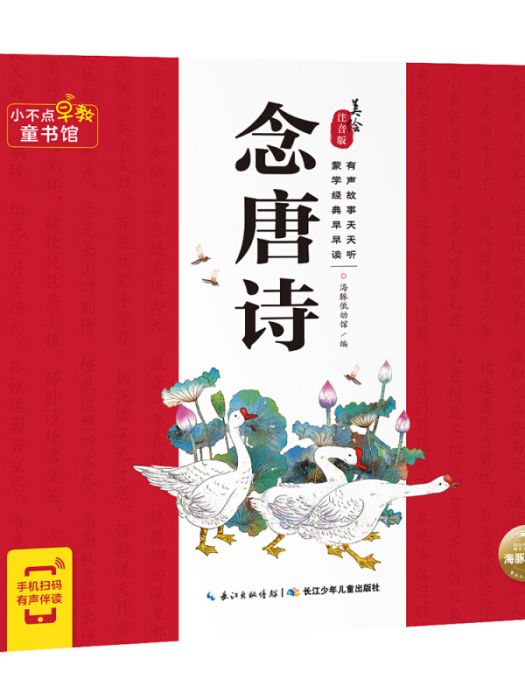 小不點早教童書館：念唐詩