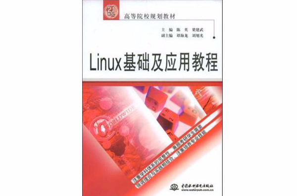 Linux基礎及套用教程