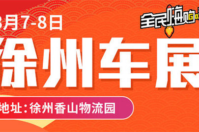 2020第二十屆徐州車展