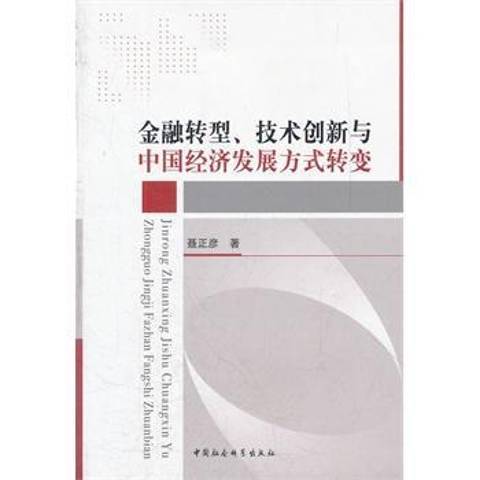 金融轉型、技術創新與中國經濟發展方式轉變(2012年中國社會科學出版社出版的圖書)