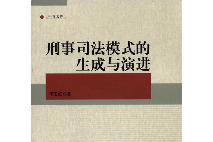 刑事司法模式的生成與演進