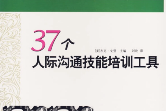 37個人際溝通技能培訓工具：國際培訓與發展資源庫