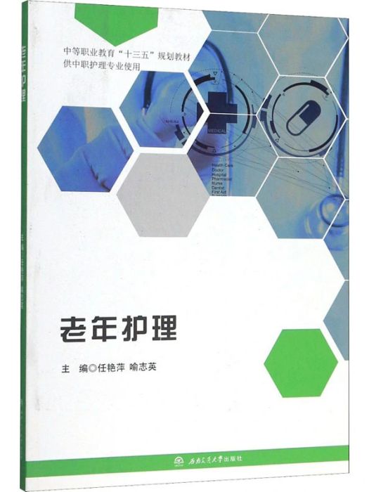 老年護理(2019年西南交通大學出版社出版的圖書)