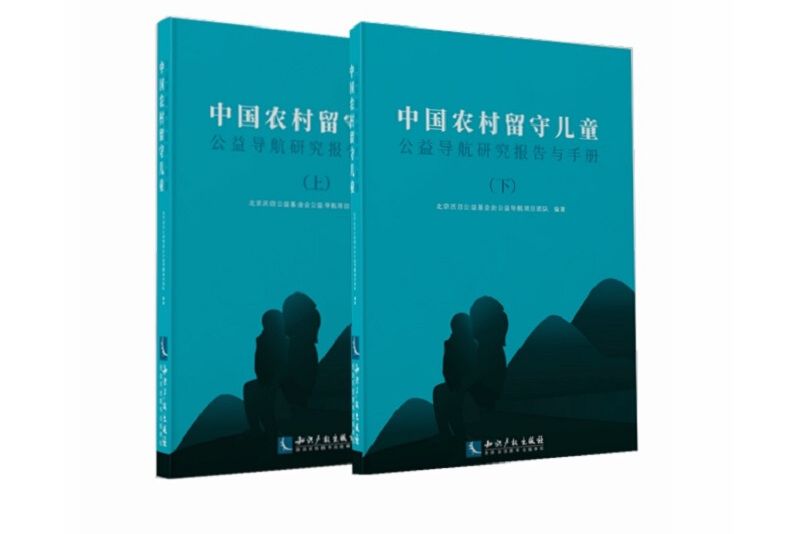 中國農村留守兒童公益導航研究報告與手冊