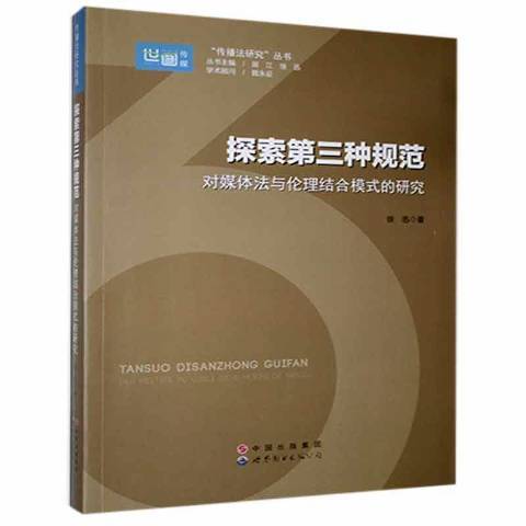 探索第三種規範：對媒體理結合模式的研究