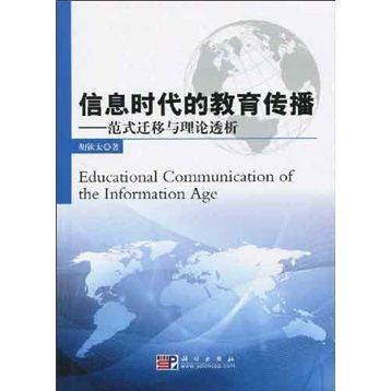 資訊時代的教育傳播：範式遷移與理論透析