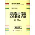 基層健康促進工作指導手冊