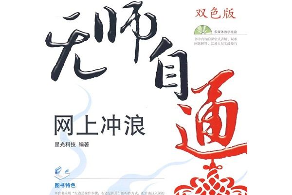 無師自通：網上衝浪（雙色印刷）