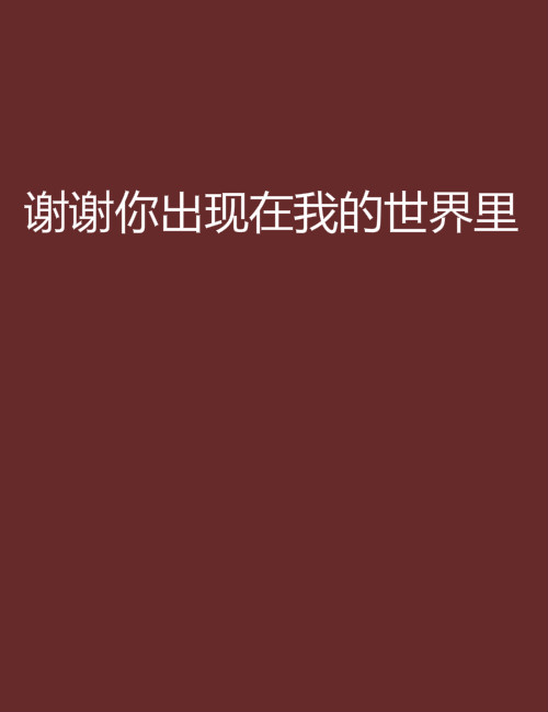 謝謝你出現在我的世界裡