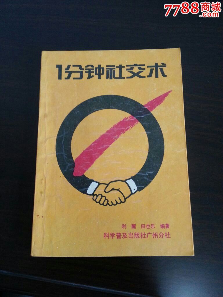 1分鐘社交術