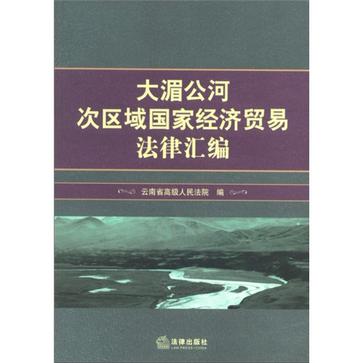 大湄公河次區域國家經濟貿易法律彙編