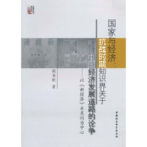 國家與經濟：抗戰時期知識界關於中國經濟發展道路的論爭