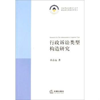 行政訴訟類型構造研究