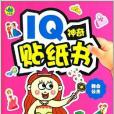 IQ神奇貼紙書：舞會公主