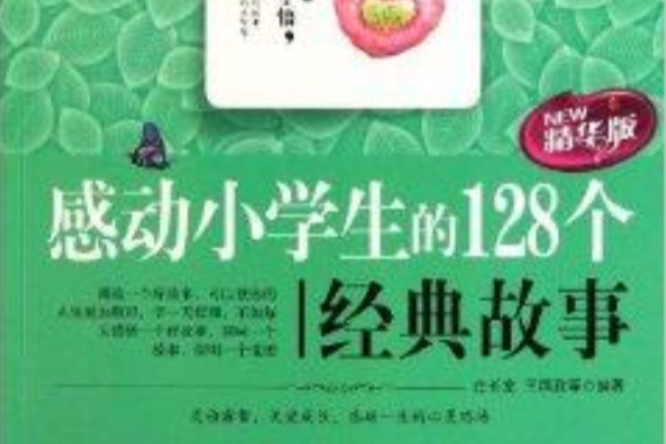 感動小學生的128個經典故事