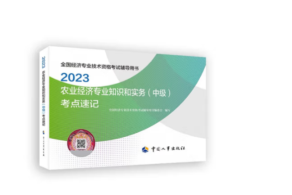 2023農業經濟專業知識和實務（中級）考點速記