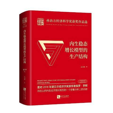 內生穩態增長模型的生產結構(2020年智慧財產權出版社出版的圖書)