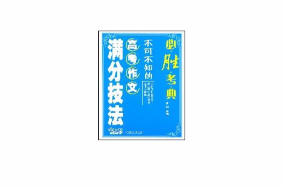 必勝考典——不可不知的高考作文滿分技法