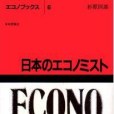 日本のエコノミスト