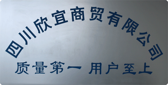 四川欣宜商貿有限公司