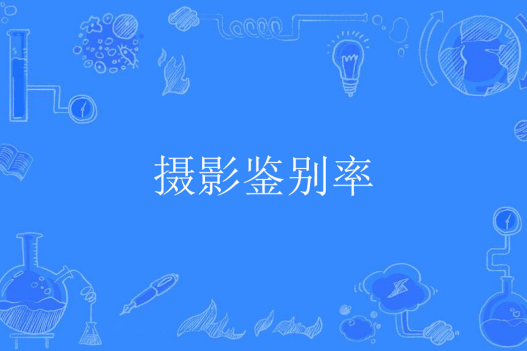 攝影鑑別率