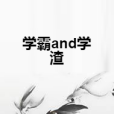 學霸and學渣