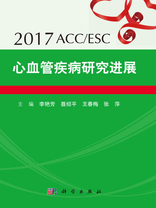 2017ACC/ESC心血管疾病研究進展