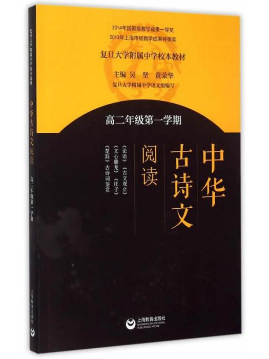 中華古詩文閱讀（高二年級第一學期）