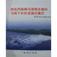 西北內陸黑河流域水循環與地下水形成演化模式