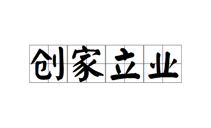 創家立業