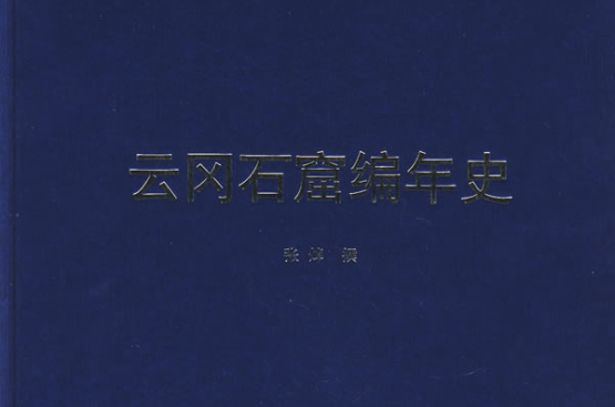 雲岡石窟編年史