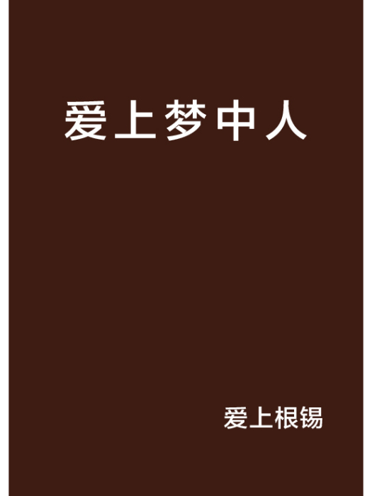 愛上夢中人(網路小說)