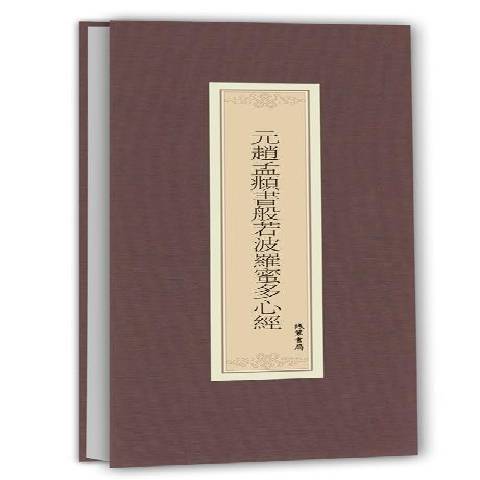 元趙孟頫書般若波羅蜜多心經