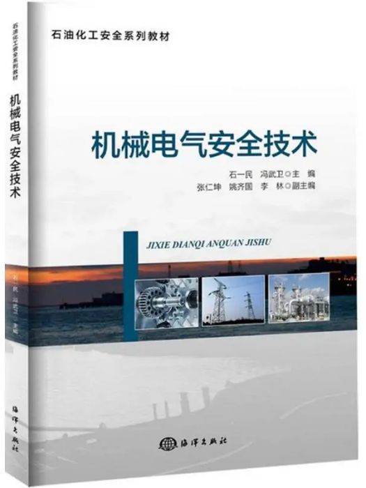 機械電氣安全技術(2016年中國海洋出版社出版的圖書)